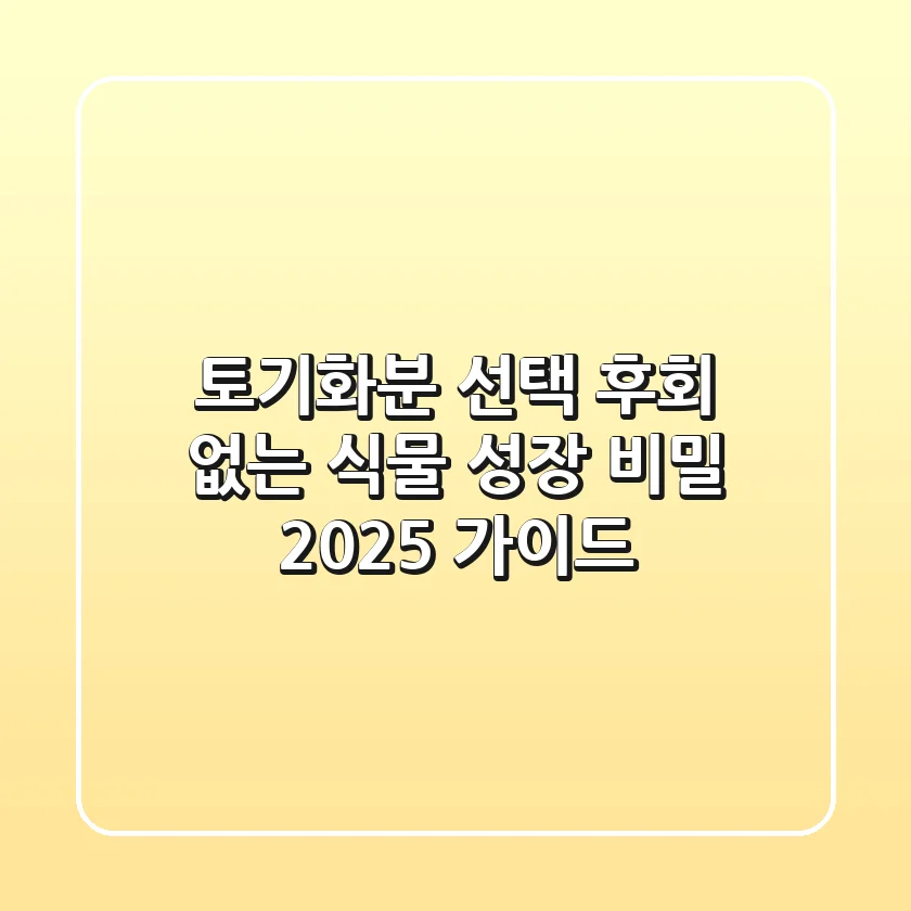 토기화분 선택, 후회 없는 식물 성장 비밀! 2025 가이드
