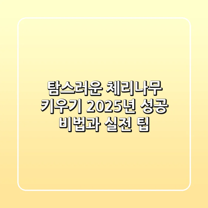 탐스러운 체리나무 키우기, 2025년 성공 비법과 실전 팁