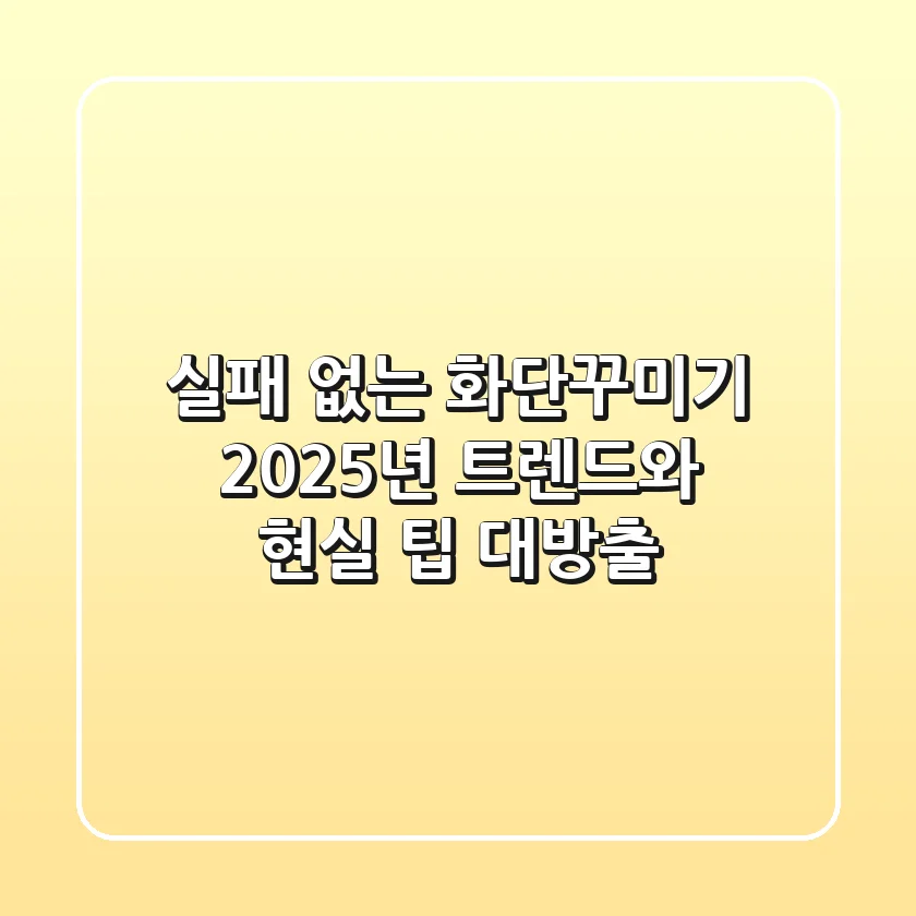 실패 없는 화단꾸미기, 2025년 트렌드와 현실 팁 대방출