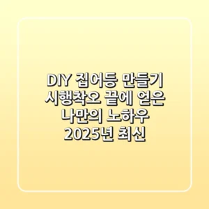 DIY 집어등 만들기: 시행착오 끝에 얻은 나만의 노하우 (2025년 최신)