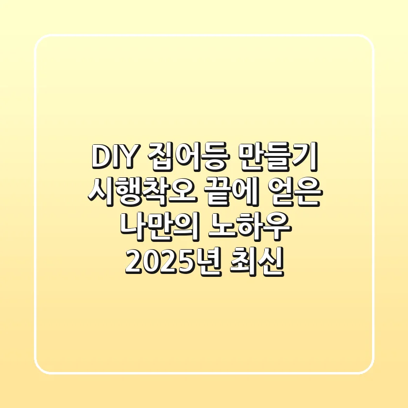 DIY 집어등 만들기: 시행착오 끝에 얻은 나만의 노하우 (2025년 최신)