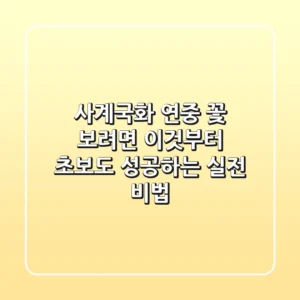 사계국화, 연중 꽃 보려면 '이것'부터! 초보도 성공하는 실전 비법