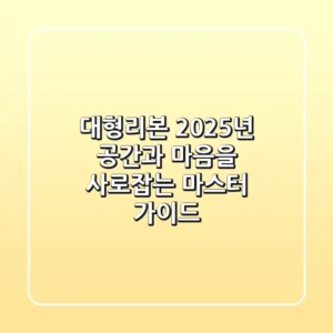대형리본, 2025년 공간과 마음을 사로잡는 마스터 가이드