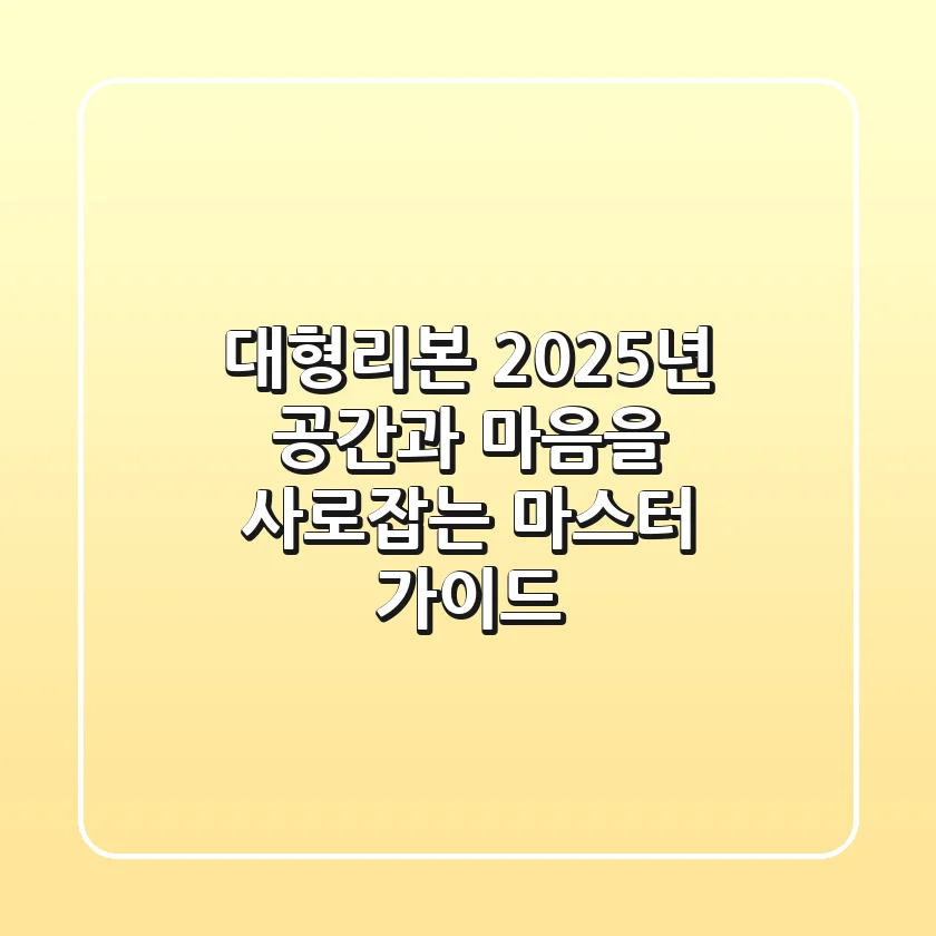 대형리본, 2025년 공간과 마음을 사로잡는 마스터 가이드