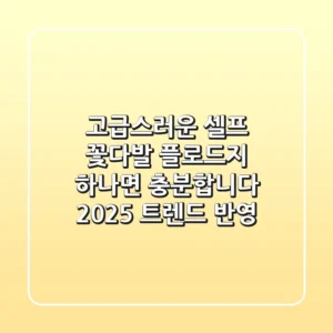 고급스러운 셀프 꽃다발, 플로드지 하나면 충분합니다! (2025 트렌드 반영)