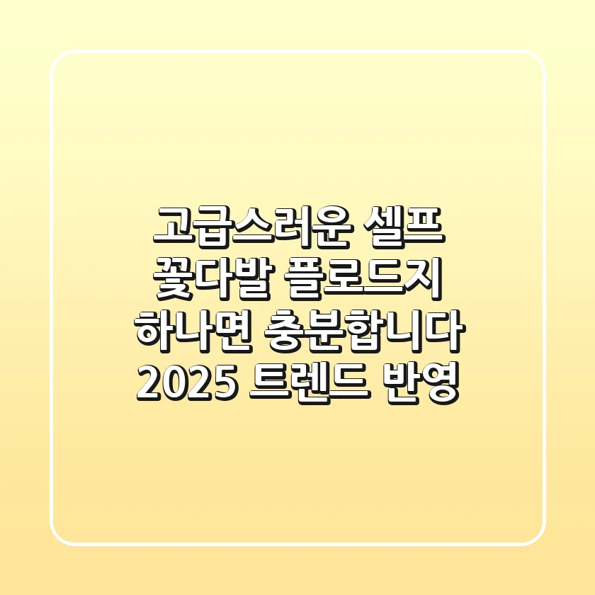 고급스러운 셀프 꽃다발, 플로드지 하나면 충분합니다! (2025 트렌드 반영)
