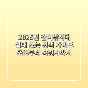 2025년 갈치낚시대, 실패 없는 선택 가이드 (초보부터 숙련자까지)