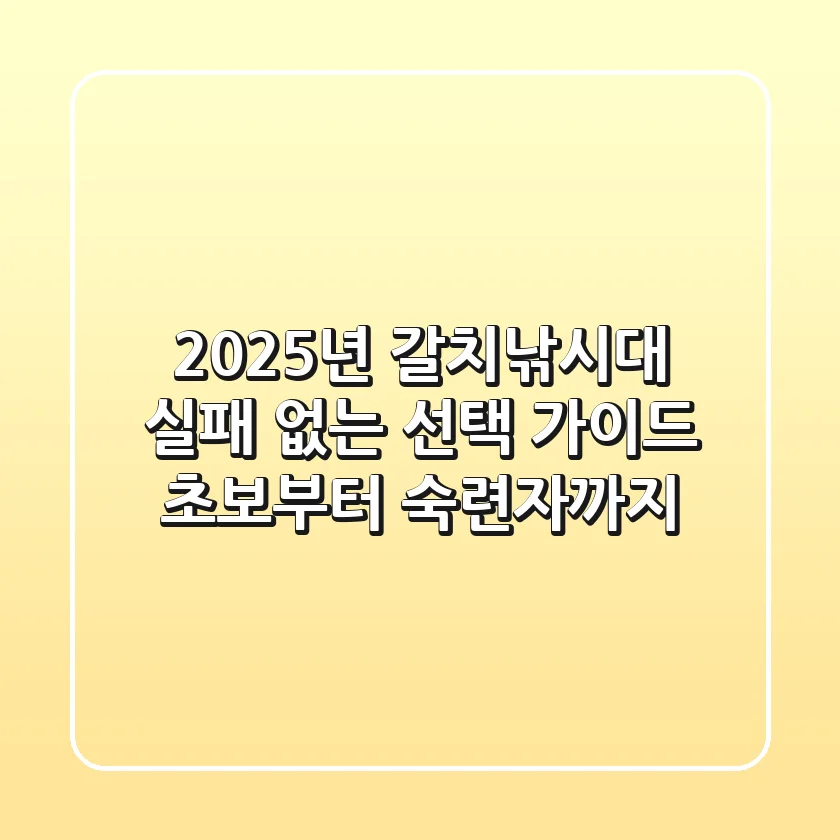 2025년 갈치낚시대, 실패 없는 선택 가이드 (초보부터 숙련자까지)