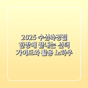 2025 수심측정릴, 한방에 끝내는 선택 가이드와 활용 노하우