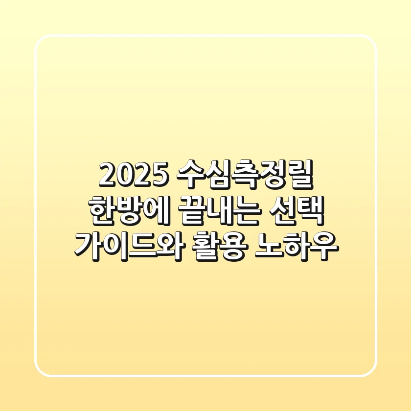 2025 수심측정릴, 한방에 끝내는 선택 가이드와 활용 노하우