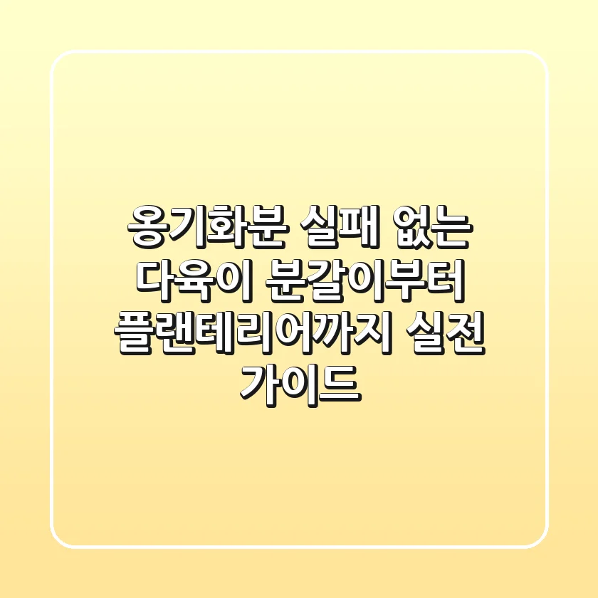 옹기화분, 실패 없는 다육이 분갈이부터 플랜테리어까지 실전 가이드
