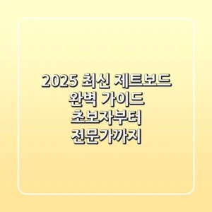 2025 최신 제트보드 완벽 가이드: 초보자부터 전문가까지