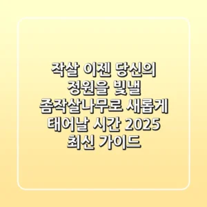 작살? 이젠 당신의 정원을 빛낼 '좀작살나무'로 새롭게 태어날 시간! 2025 최신 가이드