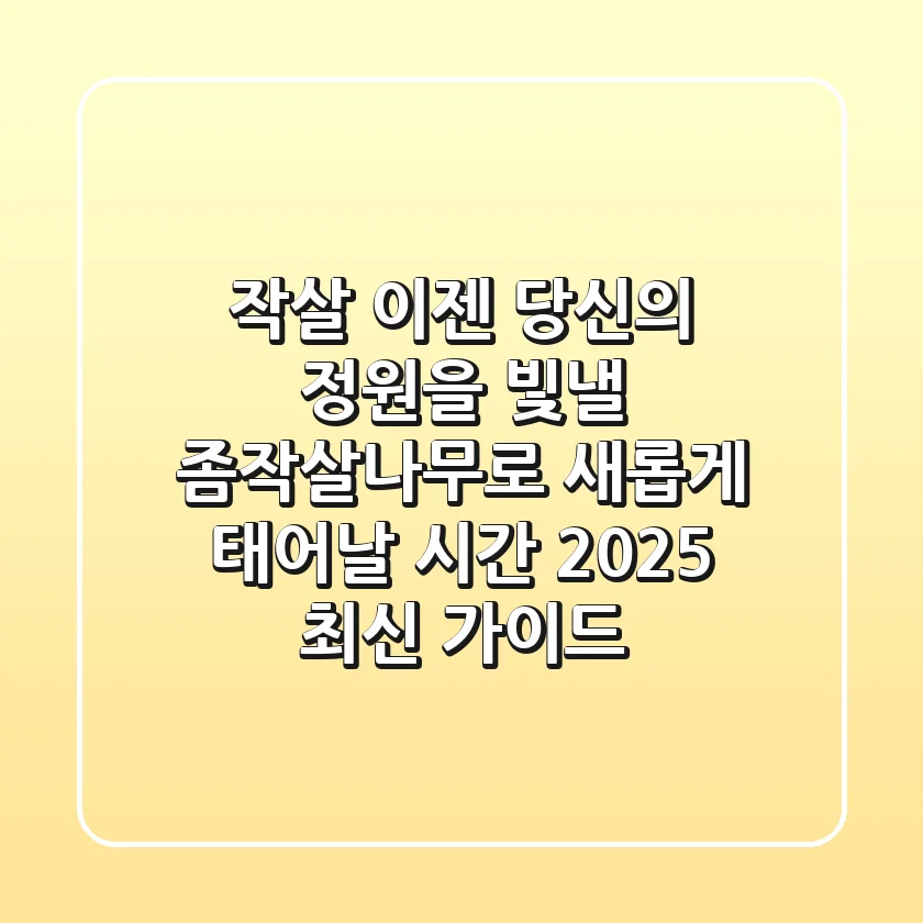 작살? 이젠 당신의 정원을 빛낼 '좀작살나무'로 새롭게 태어날 시간! 2025 최신 가이드