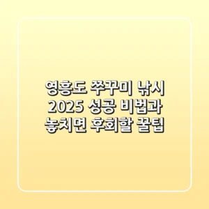영흥도 쭈꾸미 낚시 2025: 성공 비법과 놓치면 후회할 꿀팁
