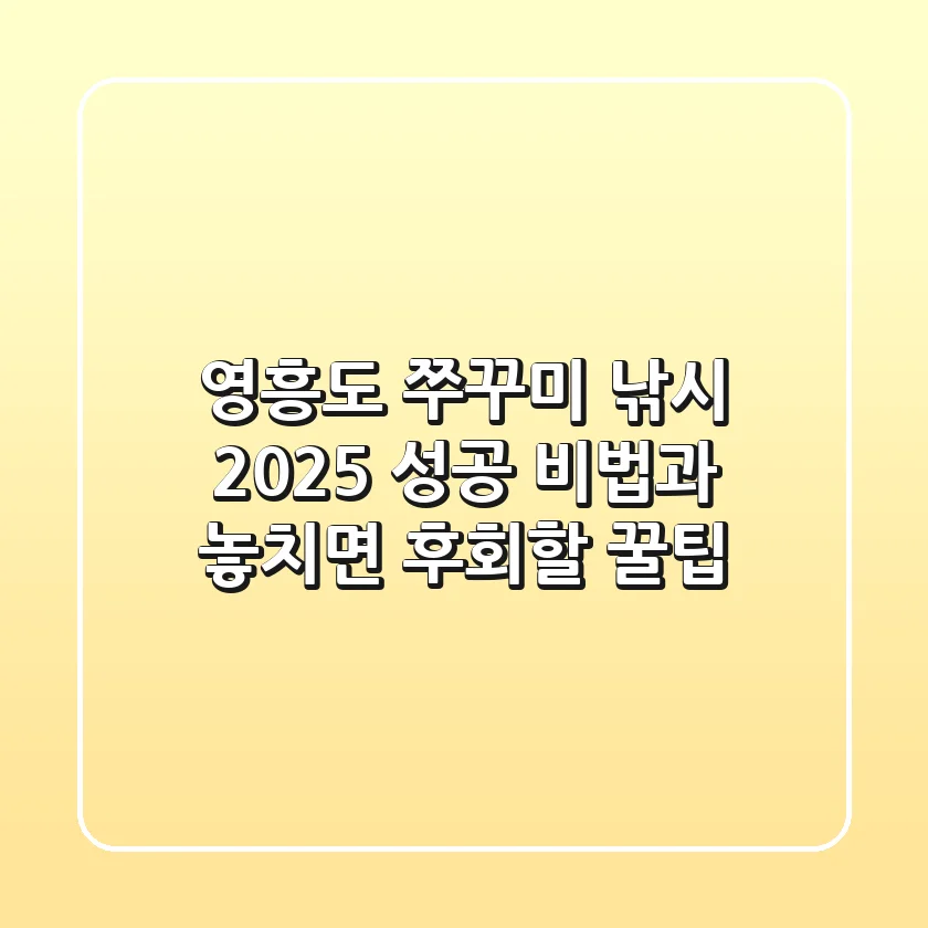 영흥도 쭈꾸미 낚시 2025: 성공 비법과 놓치면 후회할 꿀팁