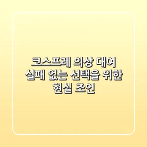 코스프레 의상 대여, 실패 없는 선택을 위한 현실 조언!