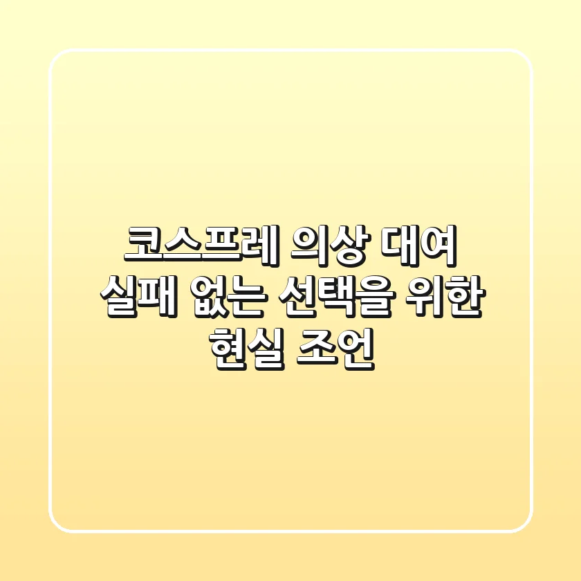 코스프레 의상 대여, 실패 없는 선택을 위한 현실 조언!