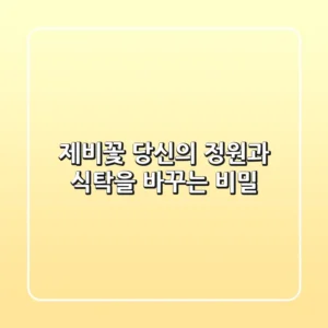 제비꽃: 당신의 정원과 식탁을 바꾸는 비밀
