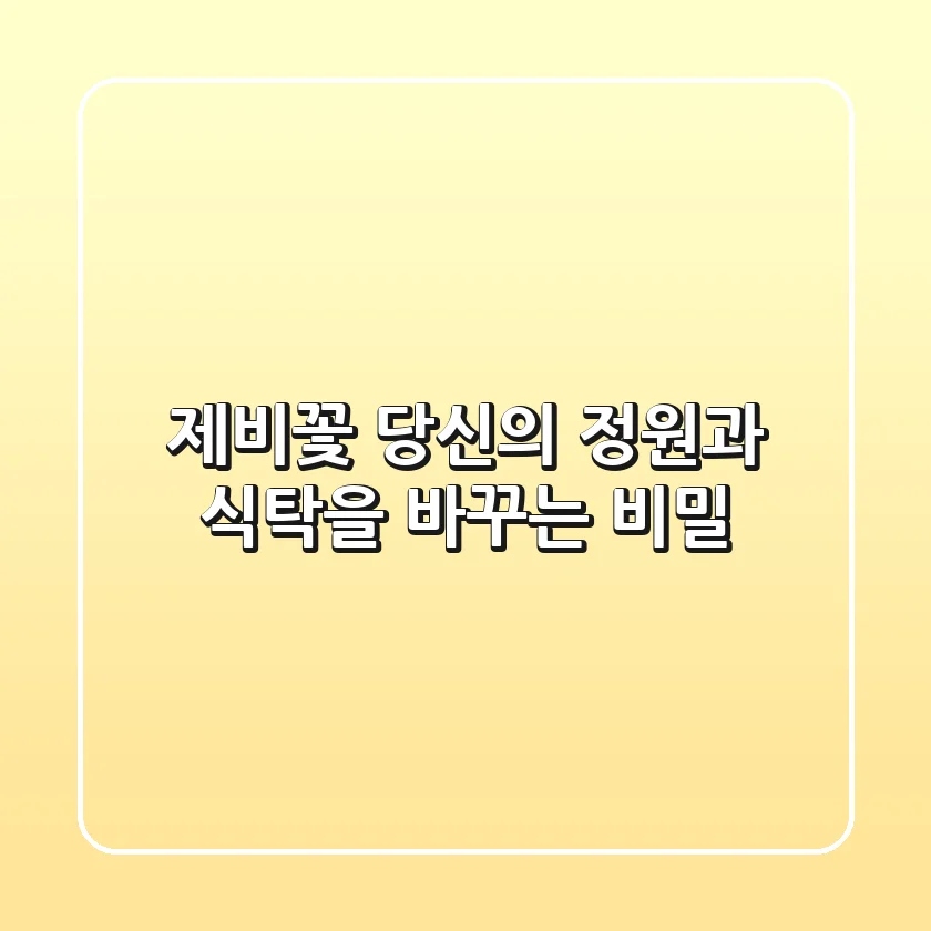 제비꽃: 당신의 정원과 식탁을 바꾸는 비밀
