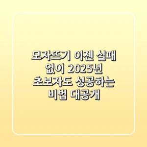 모자뜨기, 이젠 실패 없이! 2025년 초보자도 성공하는 비법 대공개