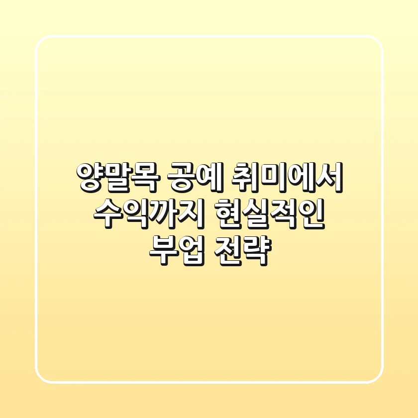 양말목 공예, 취미에서 수익까지! 현실적인 부업 전략