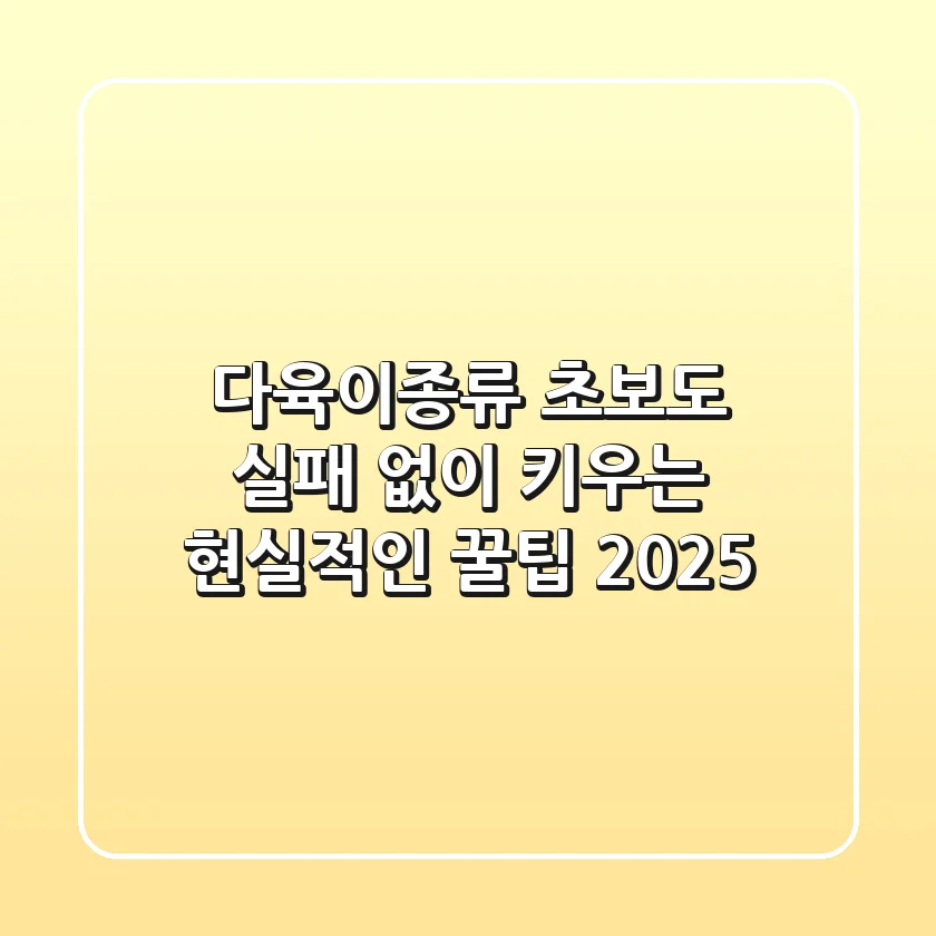 다육이종류, 초보도 실패 없이 키우는 현실적인 꿀팁 2025