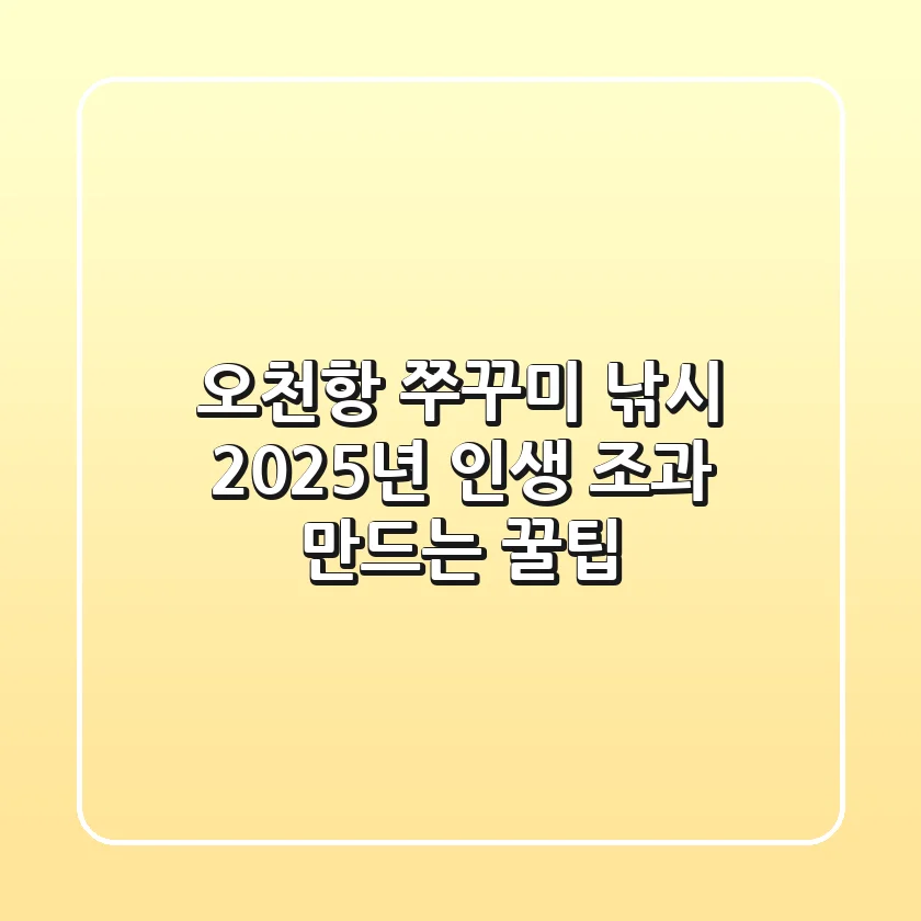 오천항 쭈꾸미 낚시, 2025년 인생 조과 만드는 꿀팁