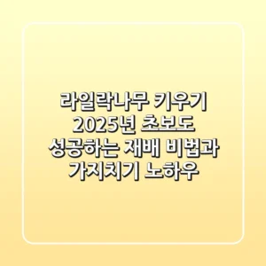 라일락나무 키우기: 2025년 초보도 성공하는 재배 비법과 가지치기 노하우