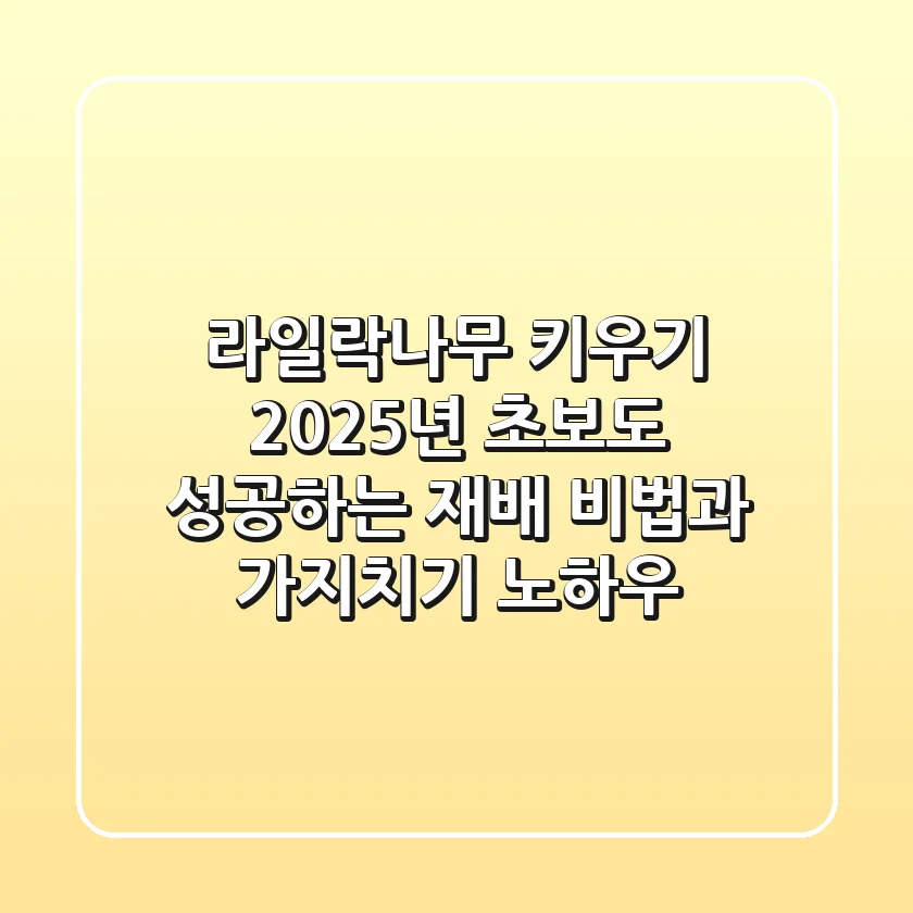 라일락나무 키우기: 2025년 초보도 성공하는 재배 비법과 가지치기 노하우