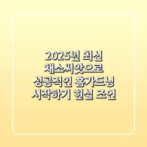 2025년 최신! 채소씨앗으로 성공적인 홈가드닝 시작하기: 현실 조언