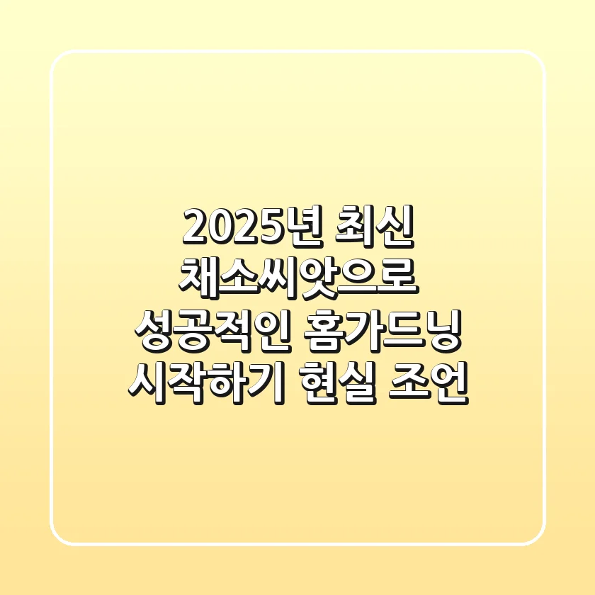 2025년 최신! 채소씨앗으로 성공적인 홈가드닝 시작하기: 현실 조언