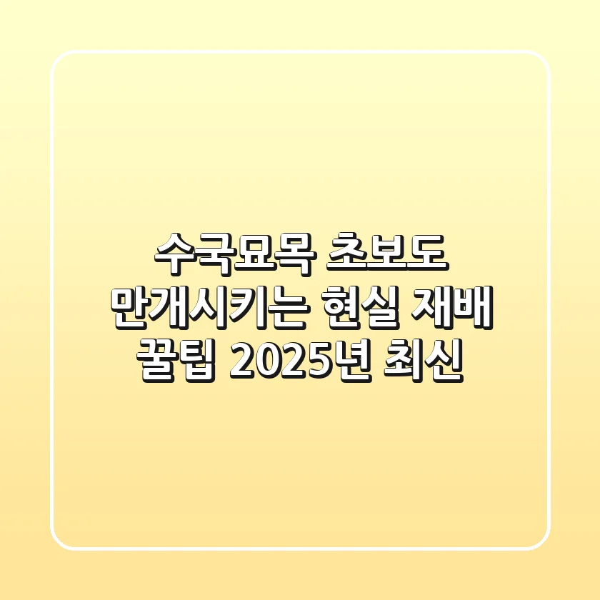 수국묘목, 초보도 만개시키는 현실 재배 꿀팁 (2025년 최신)