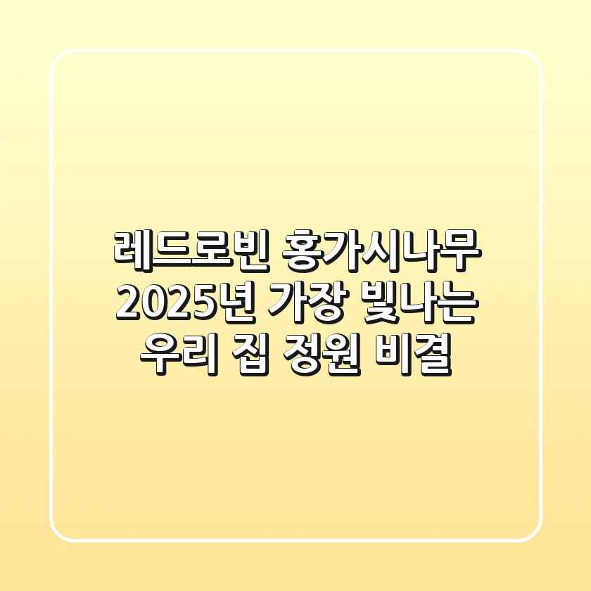 레드로빈 홍가시나무, 2025년 가장 빛나는 우리 집 정원 비결