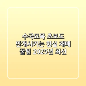 수국묘목, 초보도 만개시키는 현실 재배 꿀팁 (2025년 최신)