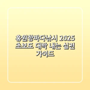 홍원항바다낚시 2025: 초보도 대박 내는 실전 가이드!