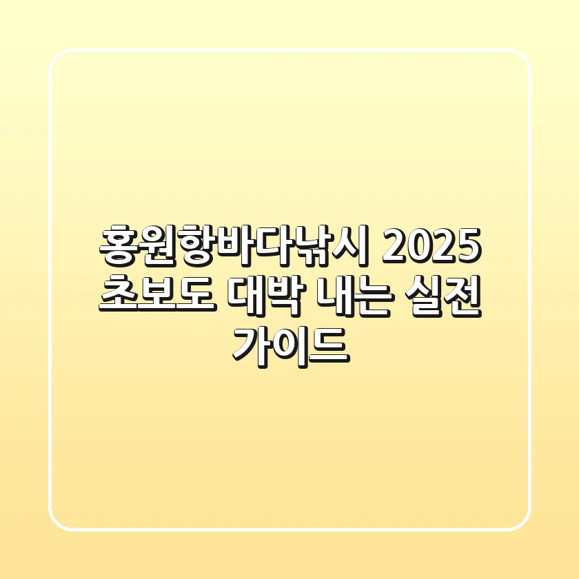 홍원항바다낚시 2025: 초보도 대박 내는 실전 가이드!