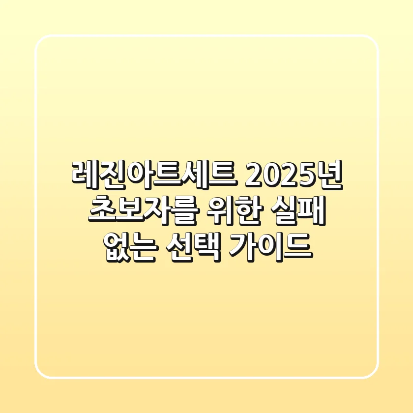 레진아트세트, 2025년 초보자를 위한 실패 없는 선택 가이드