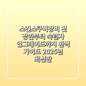 스킨스쿠버장비, 첫 장만부터 숙련자 업그레이드까지 완벽 가이드 (2025년 최신판)