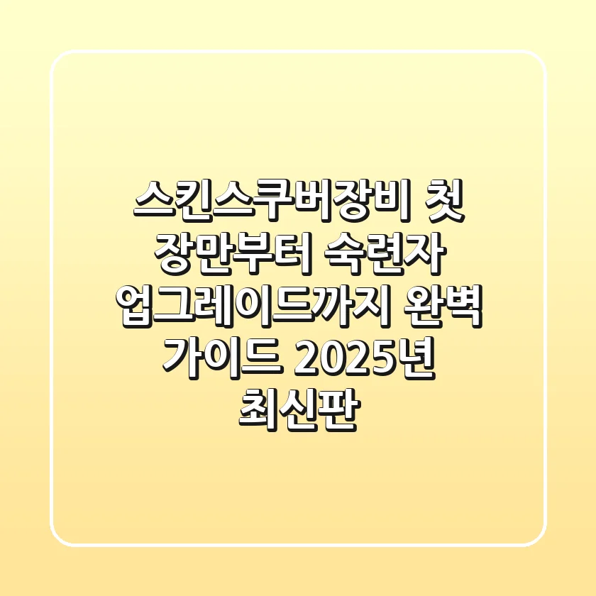 스킨스쿠버장비, 첫 장만부터 숙련자 업그레이드까지 완벽 가이드 (2025년 최신판)