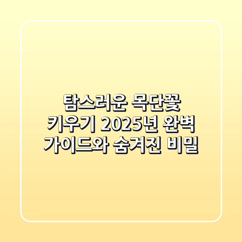탐스러운 목단꽃 키우기, 2025년 완벽 가이드와 숨겨진 비밀