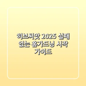 허브씨앗, 2025 실패 없는 홈가드닝 시작 가이드
