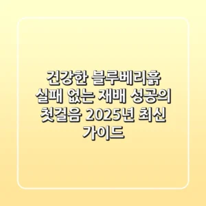 건강한 블루베리흙, 실패 없는 재배 성공의 첫걸음 (2025년 최신 가이드)