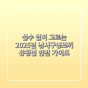 실수 없이 고르는 2025년 낚시구명조끼: 유형별 안전 가이드