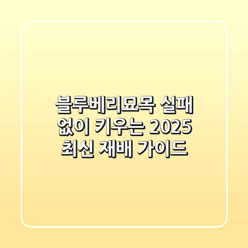 블루베리묘목, 실패 없이 키우는 2025 최신 재배 가이드!