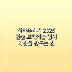 산타추적기 2025, 단순 트래커를 넘어 마법을 만드는 법
