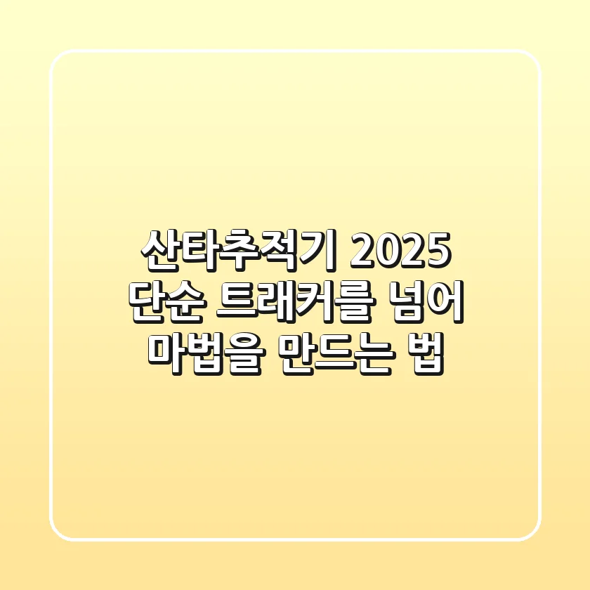 산타추적기 2025, 단순 트래커를 넘어 마법을 만드는 법