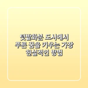 텃밭화분, 도시에서 푸른 꿈을 키우는 가장 현실적인 방법