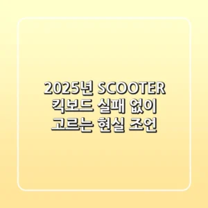 2025년 SCOOTER 킥보드, 실패 없이 고르는 현실 조언