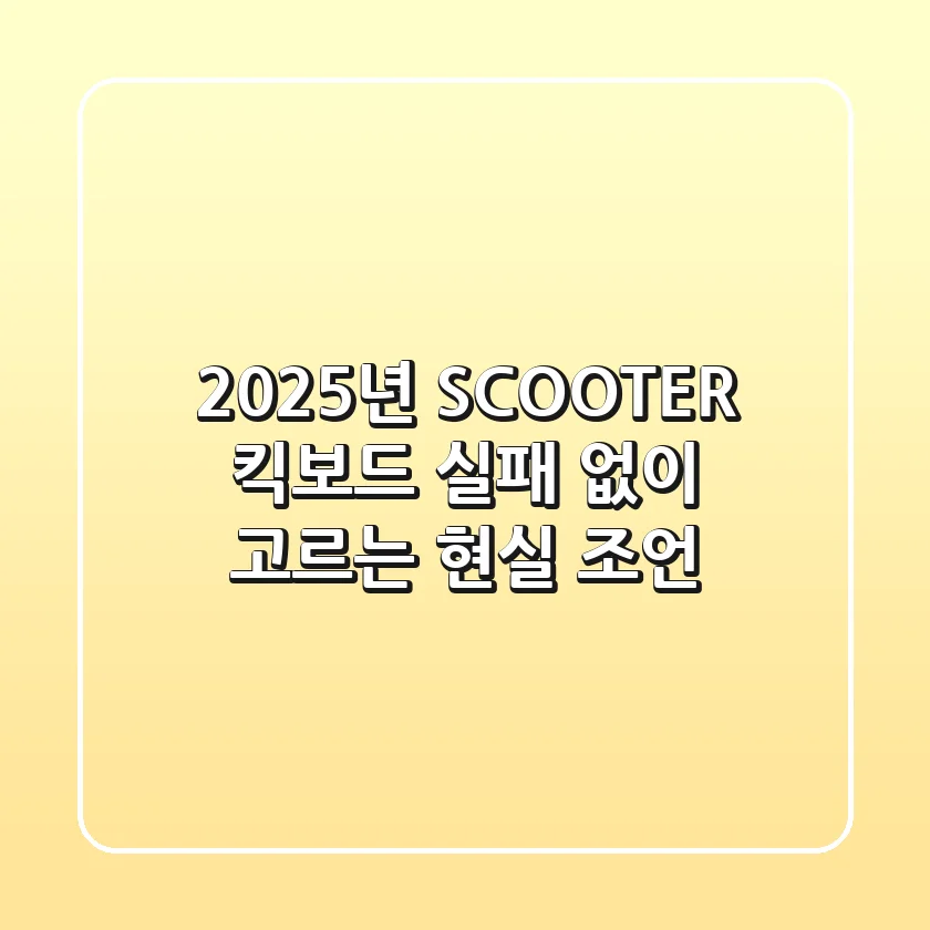 2025년 SCOOTER 킥보드, 실패 없이 고르는 현실 조언